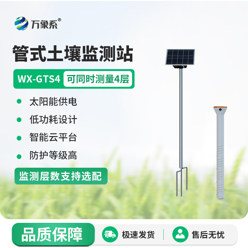 不銹鋼管式土壤墑情儀監(jiān)測(cè)站