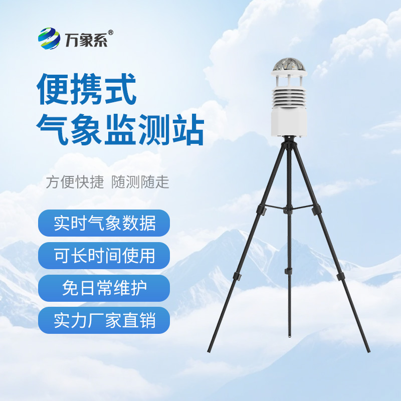 移動小型氣象站