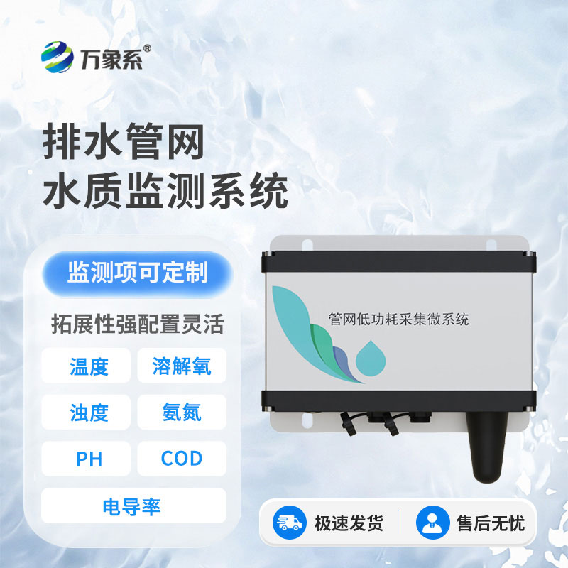 排水管網水質監測儀