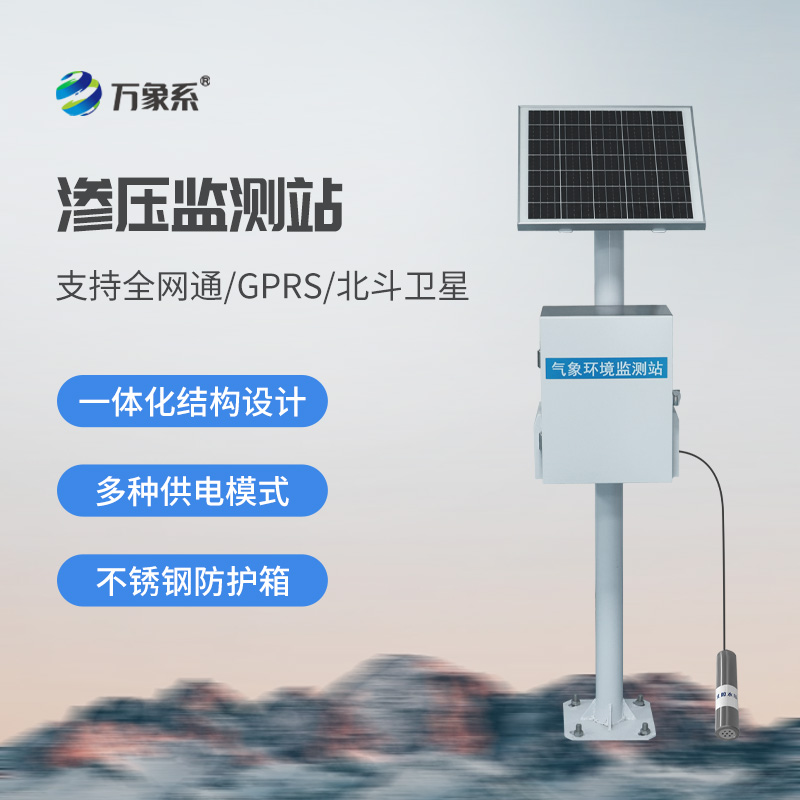滲壓自動監測站