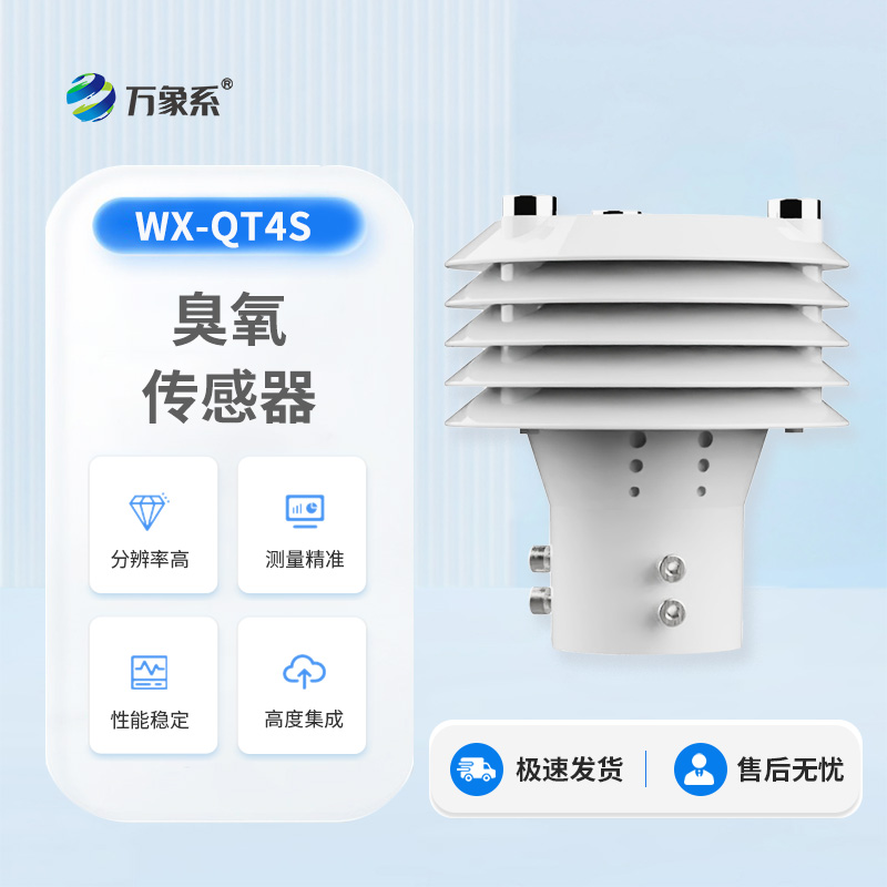 高精度臭氧傳感器