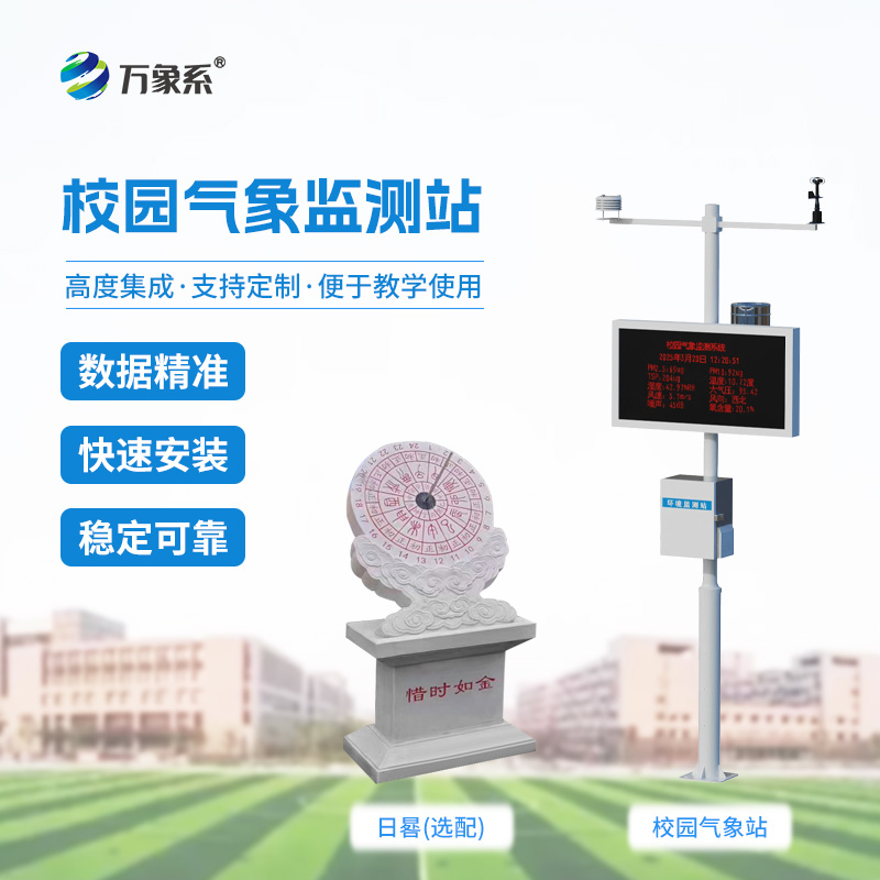學校戶外氣象站