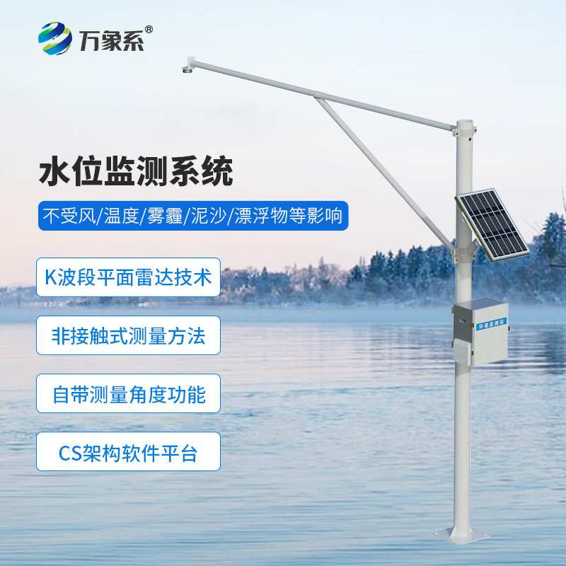 河流水位在線監(jiān)測系統(tǒng)