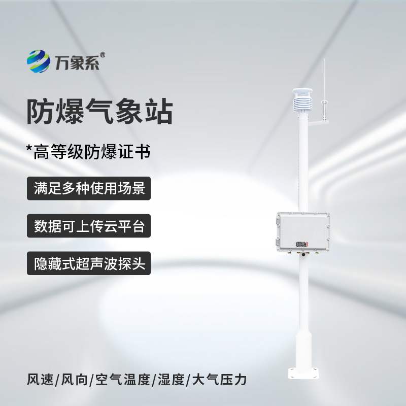 防爆氣象環境監測站