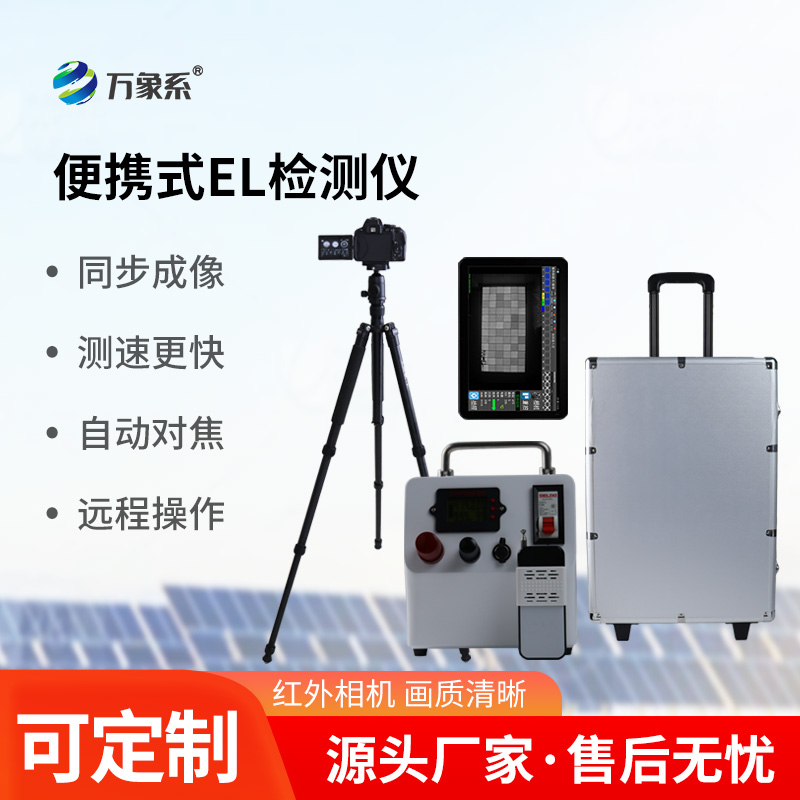 光伏組件便攜式 EL 檢測儀
