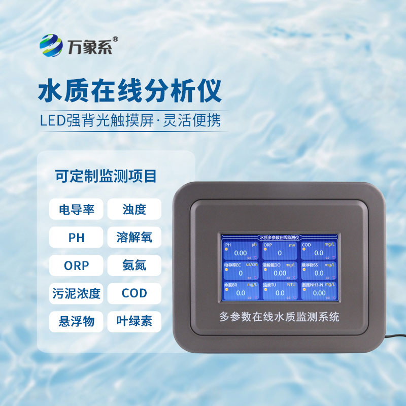 在線多參數(shù)水質(zhì)監(jiān)測儀