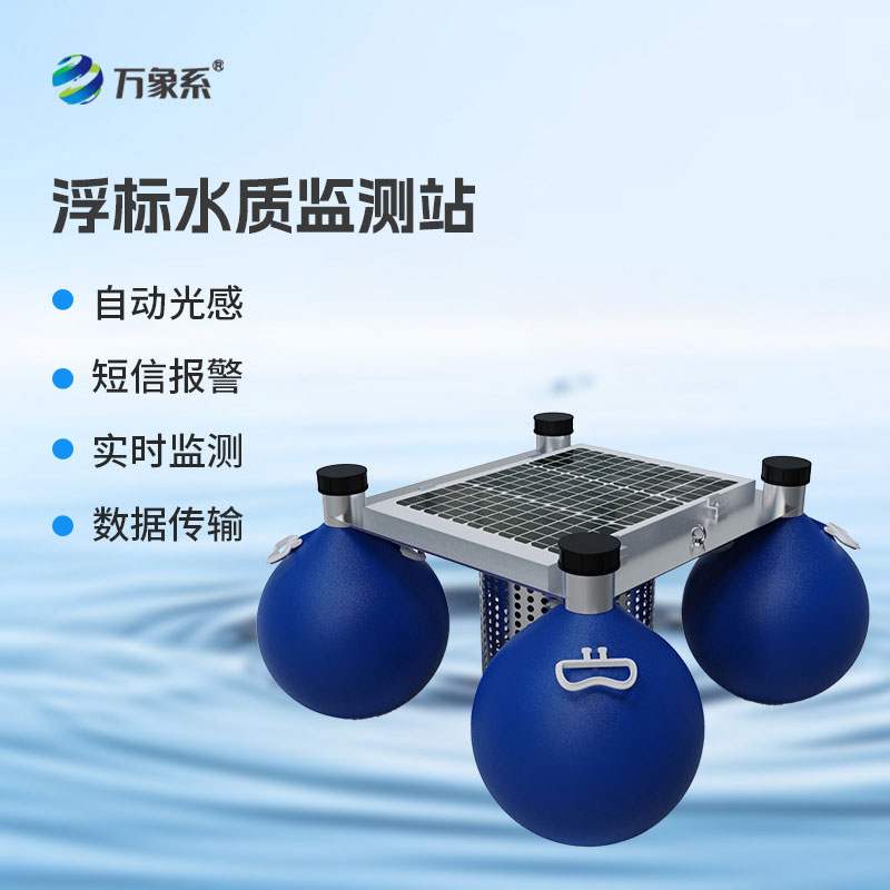 浮標(biāo)式水質(zhì)在線監(jiān)測系統(tǒng)