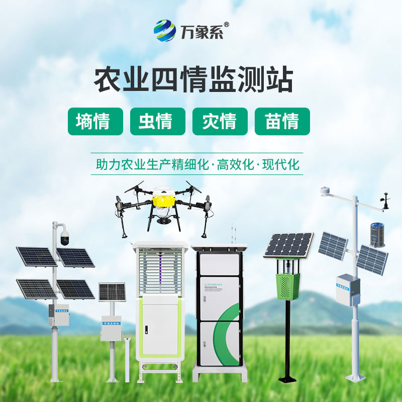 智慧農(nóng)業(yè)四情監(jiān)測(cè)系統(tǒng)