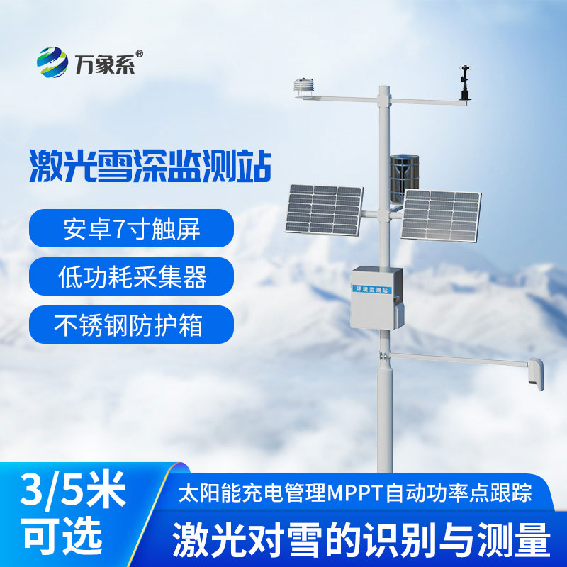 激光雪深監測系統