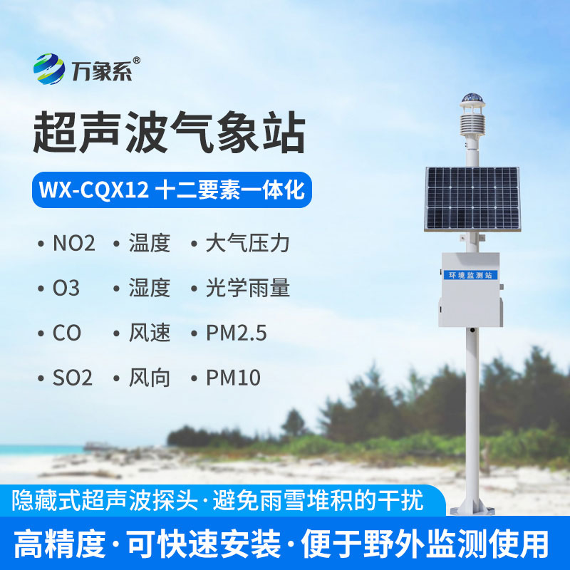 超聲波自動氣象站