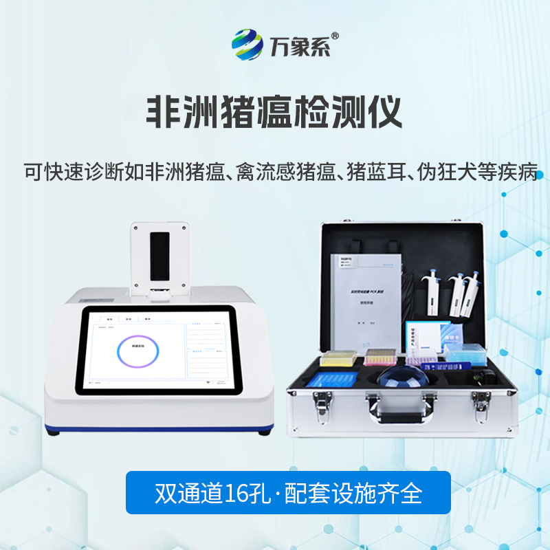 非洲豬瘟病毒檢測(cè)儀