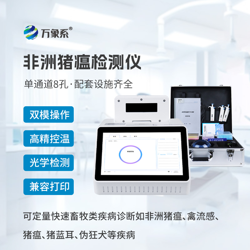 非洲豬瘟檢測(cè)儀