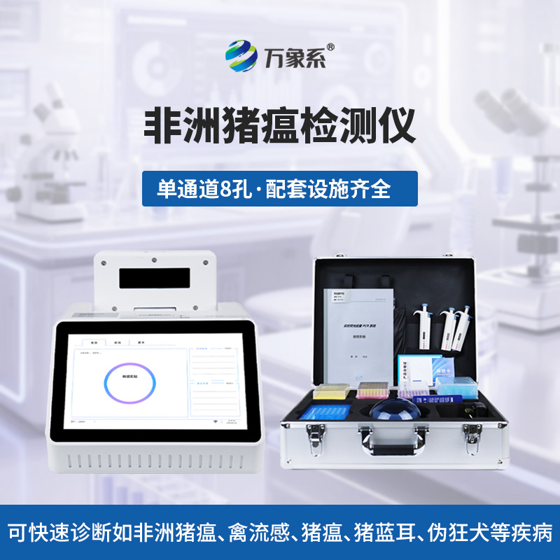 非洲豬瘟在線檢測(cè)儀