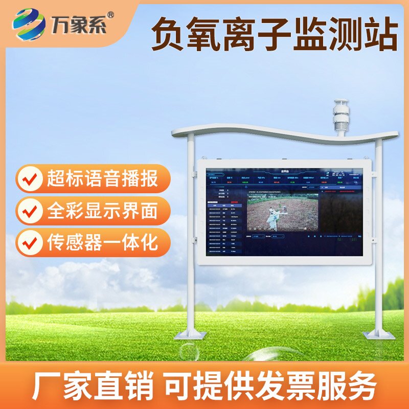 負氧離子在線監測系統