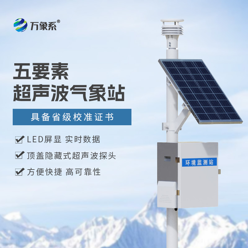 全域可測更靈活:一體化超聲波氣象監測站解鎖氣象感知新方式
