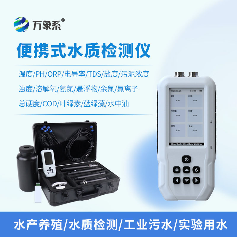 手持多參數水質檢測儀