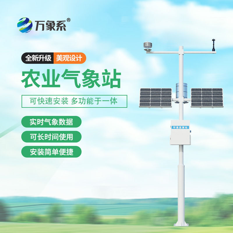 農業(yè)物聯網氣象站