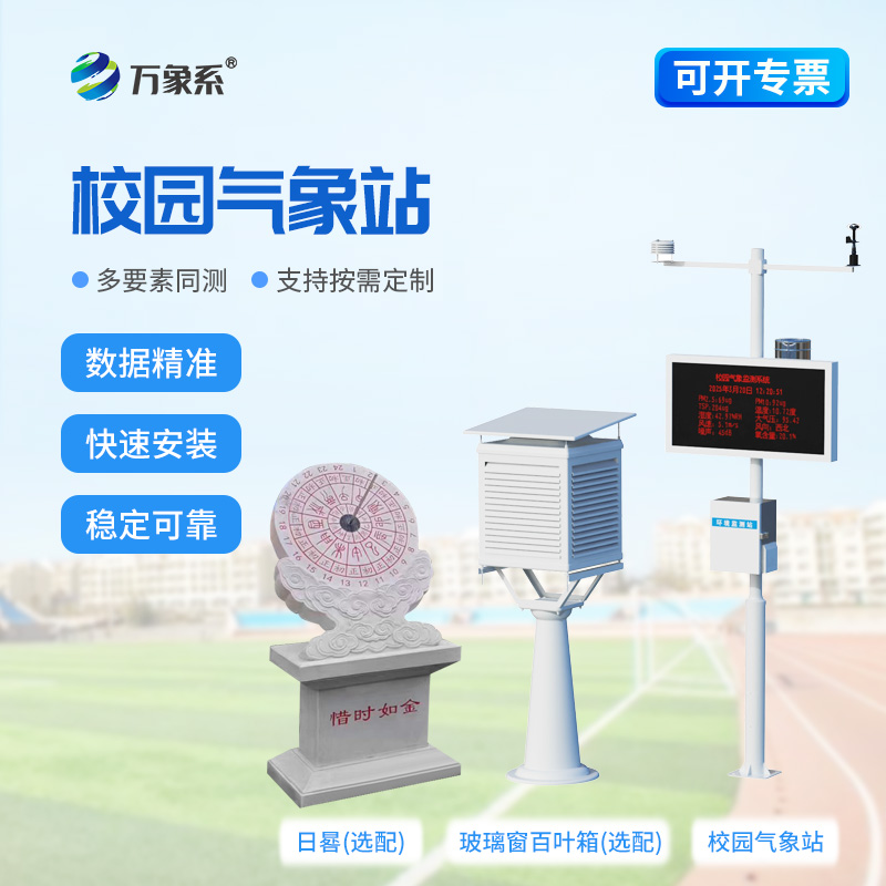 學校校園氣象站