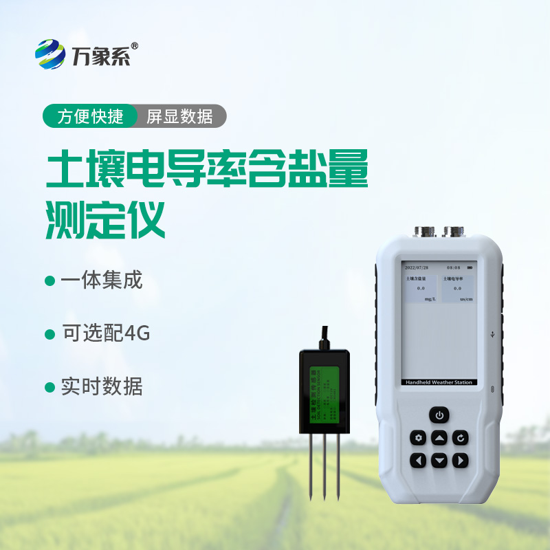 土壤電導率含鹽量 pH 檢測儀