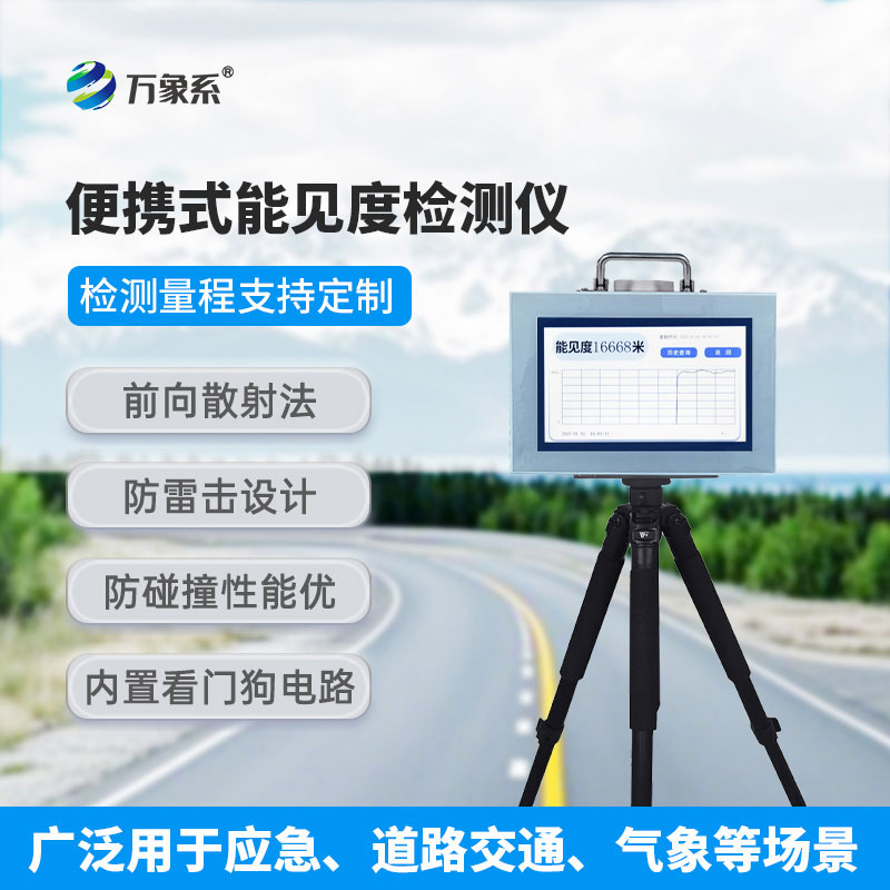 20km便攜式能見度檢測儀