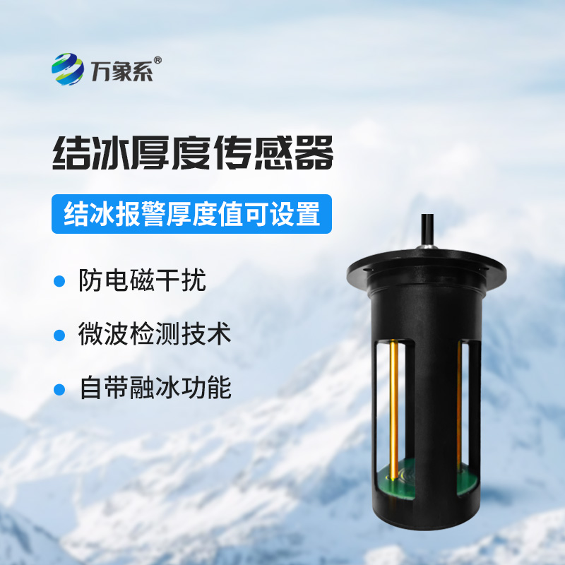 結(jié)冰厚度傳感器