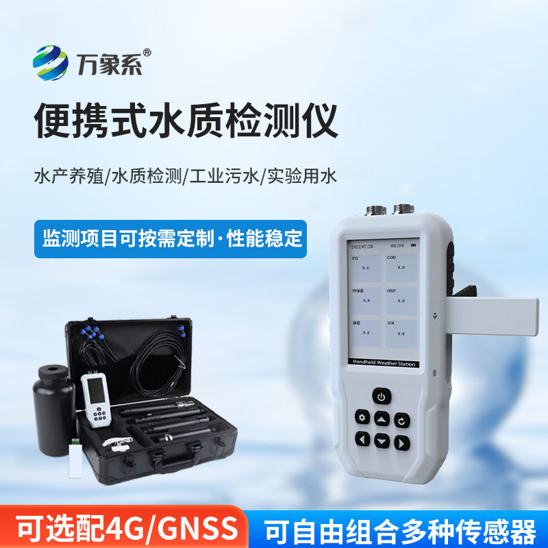 便攜一體式多參數水質檢測儀