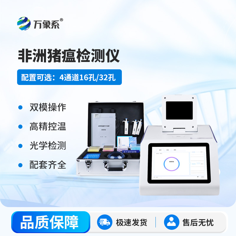 四通道32孔非洲豬瘟檢測(cè)儀