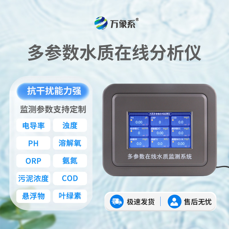 在線多參數水質分析儀