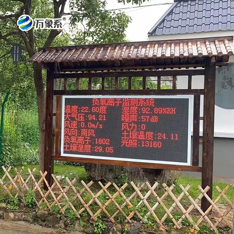 景區(qū)負(fù)氧離子監(jiān)測站