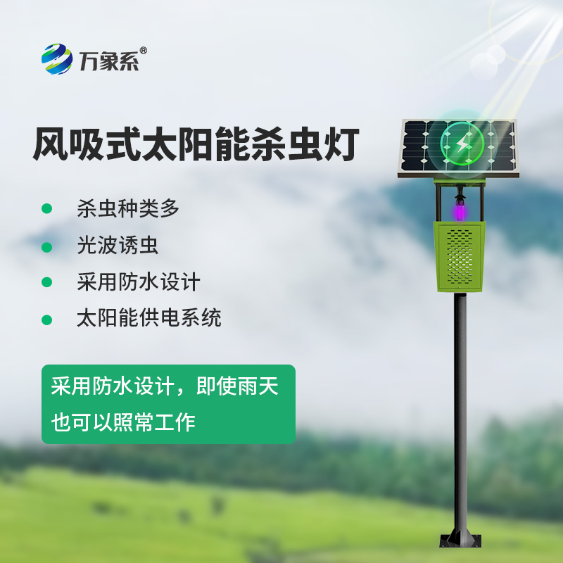 物聯網風吸式殺蟲燈
