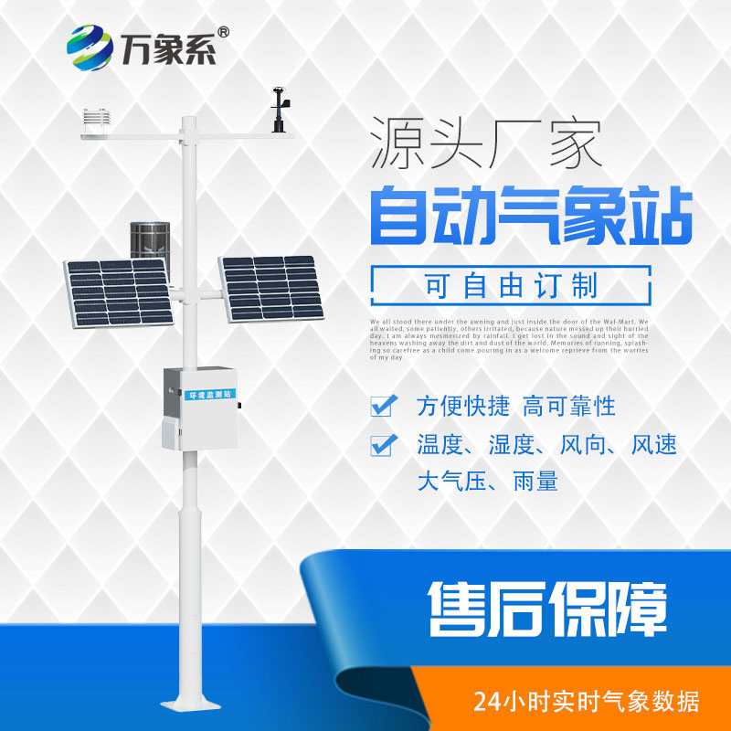 全自動氣象站