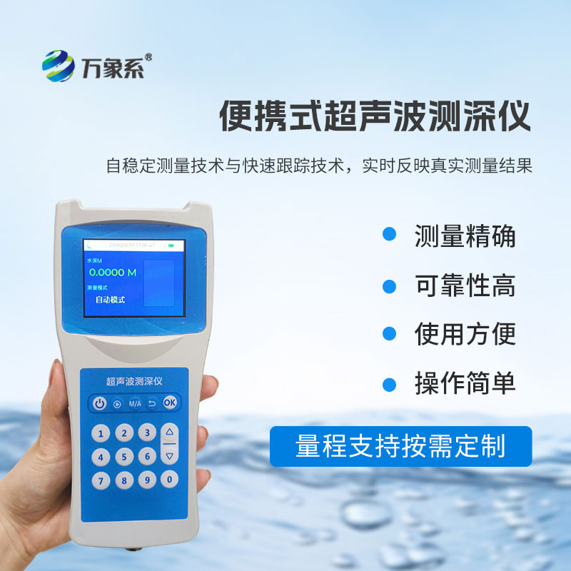 高精度多功能超聲波測(cè)深儀