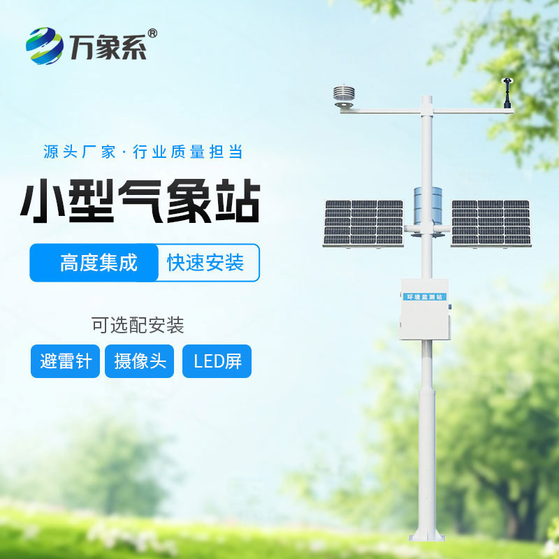 小型自動化氣象站