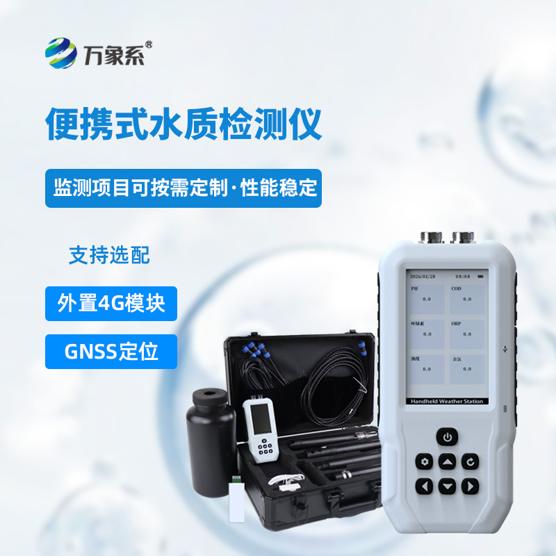 便攜式污水水質檢測儀