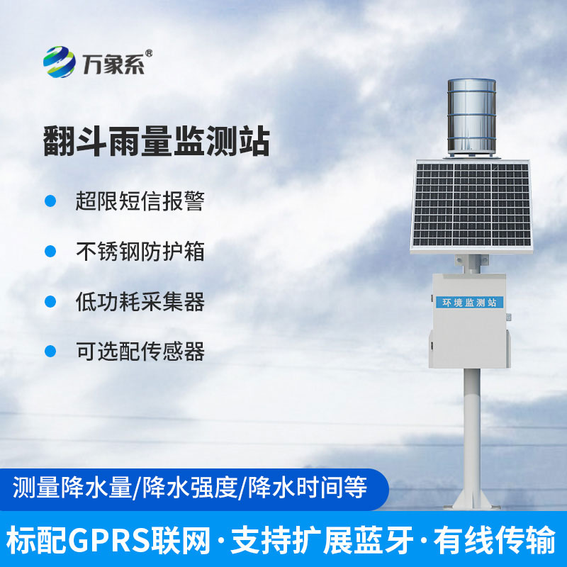 翻斗式雨量監測站：精準捕捉雨情，精準拿捏全域雨水動態