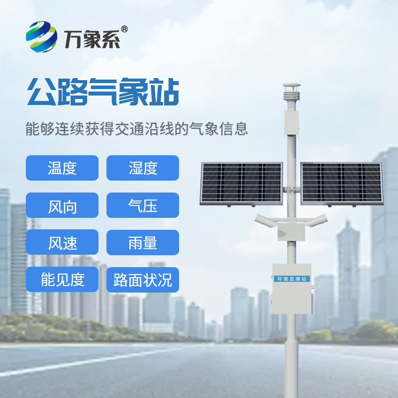 全天候守望路況，公路能見度監測站實時守護萬千出行平安路