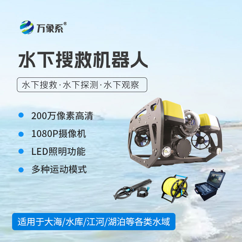 水下搜救機器人：深耕水下盲區，成為水下救援的科技利刃