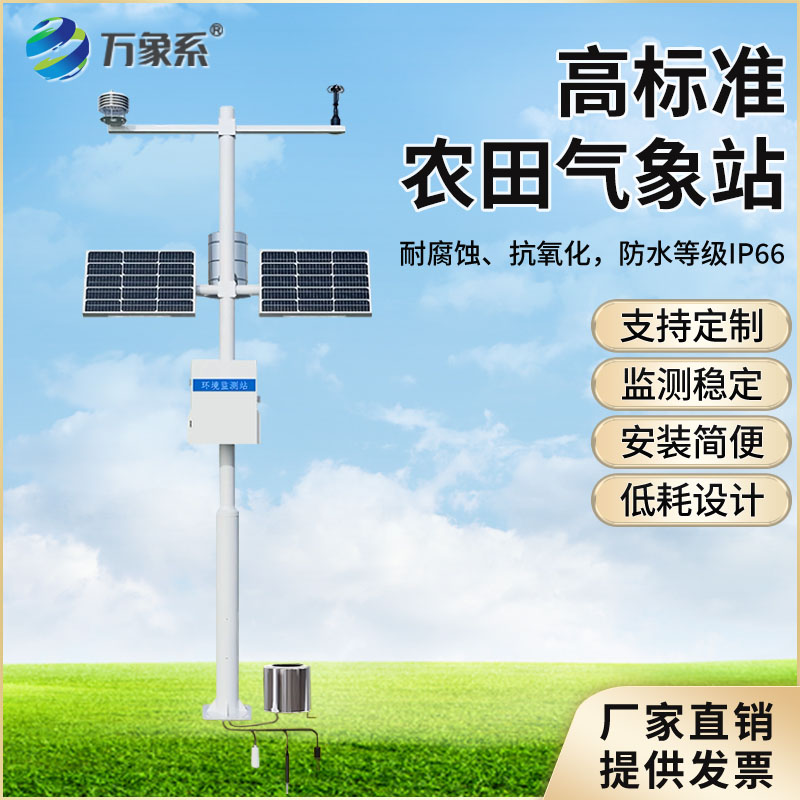 全景摸排田間氣象，十四要素農業氣象站深耕農田微氣候