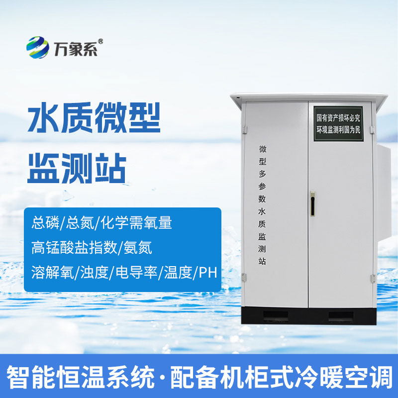 微型多參數水質監測站：微站值守水域，多維守護水質安全