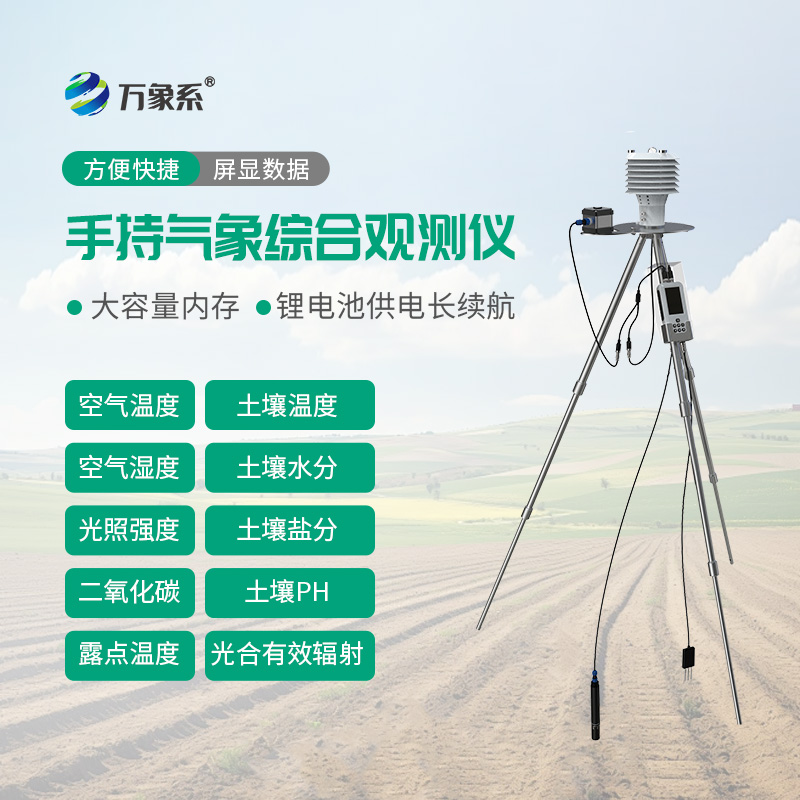 一體化農業環境監測儀