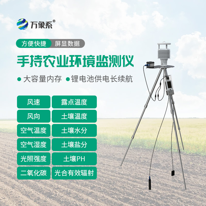 手持式智能農(nóng)業(yè)氣象環(huán)境檢測(cè)儀