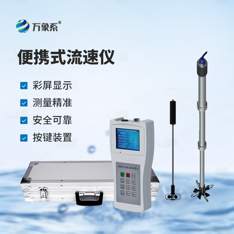 便攜式流速流量儀