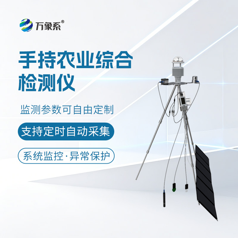手持農業氣象環境監測儀