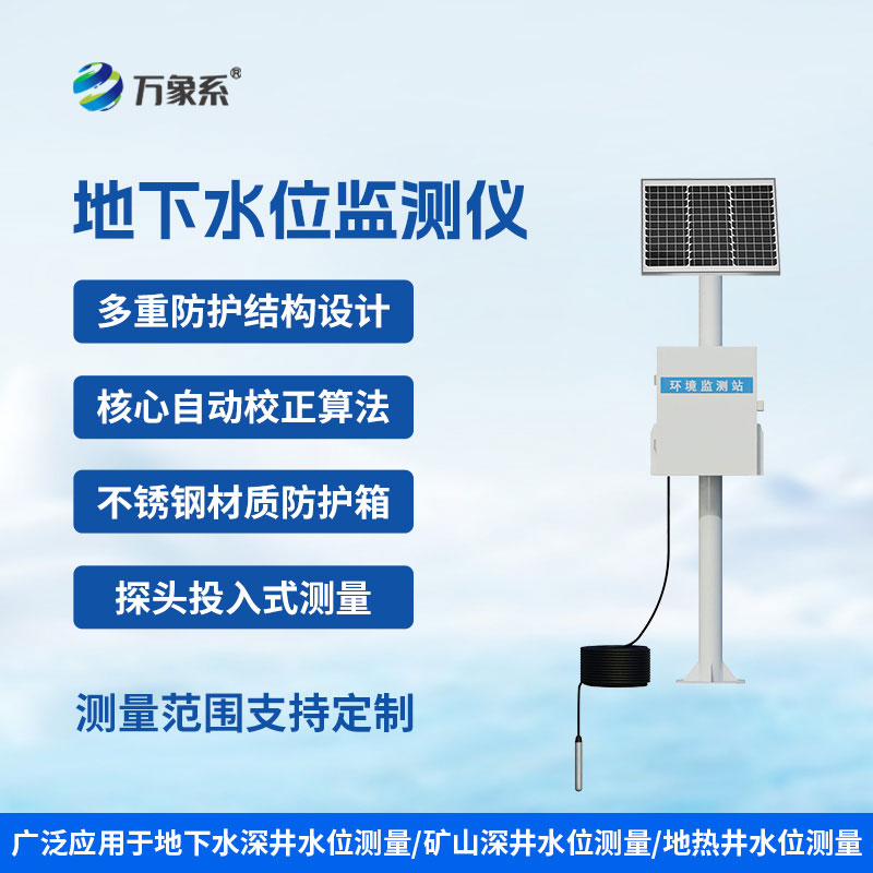 地下水位監(jiān)測設(shè)備：實時緊盯水位變化！