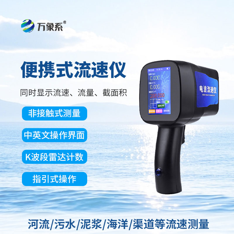 手持式電波流速儀：便攜測水流，精準(zhǔn)把控水情動態(tài)