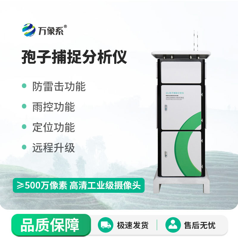 智能孢子捕捉儀：守護農林作物健康，實現病害提前預警防控