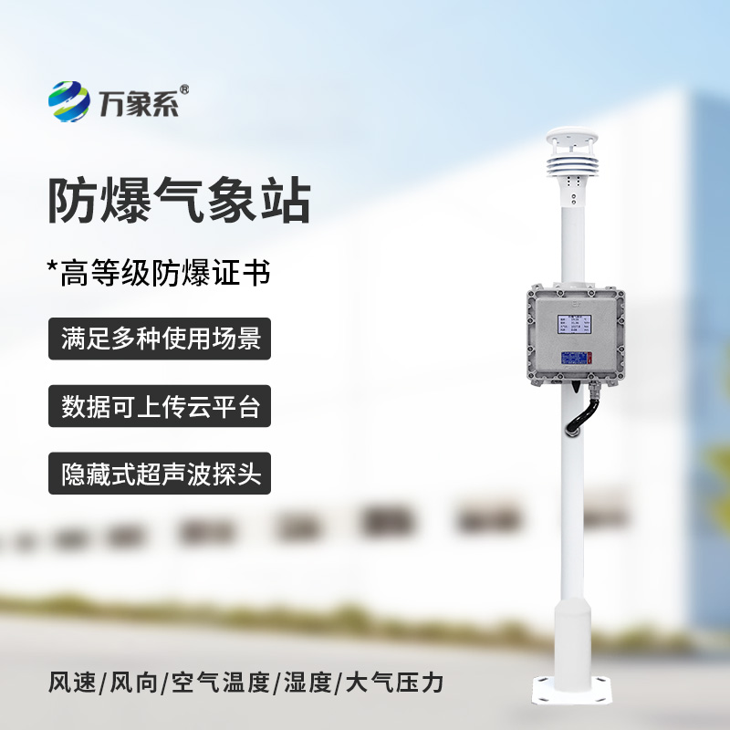 防爆工業小型氣象站：工業高危場景專用，實現氣象安全智能監測