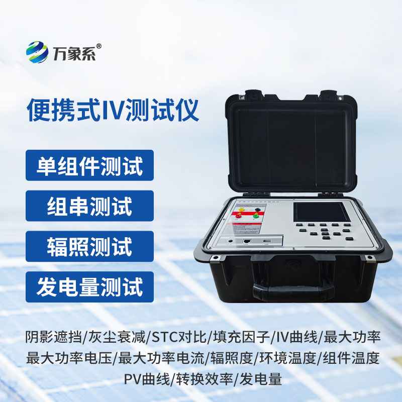光伏板便捷式iv曲線測試儀：光伏電站運維的高效檢測神器