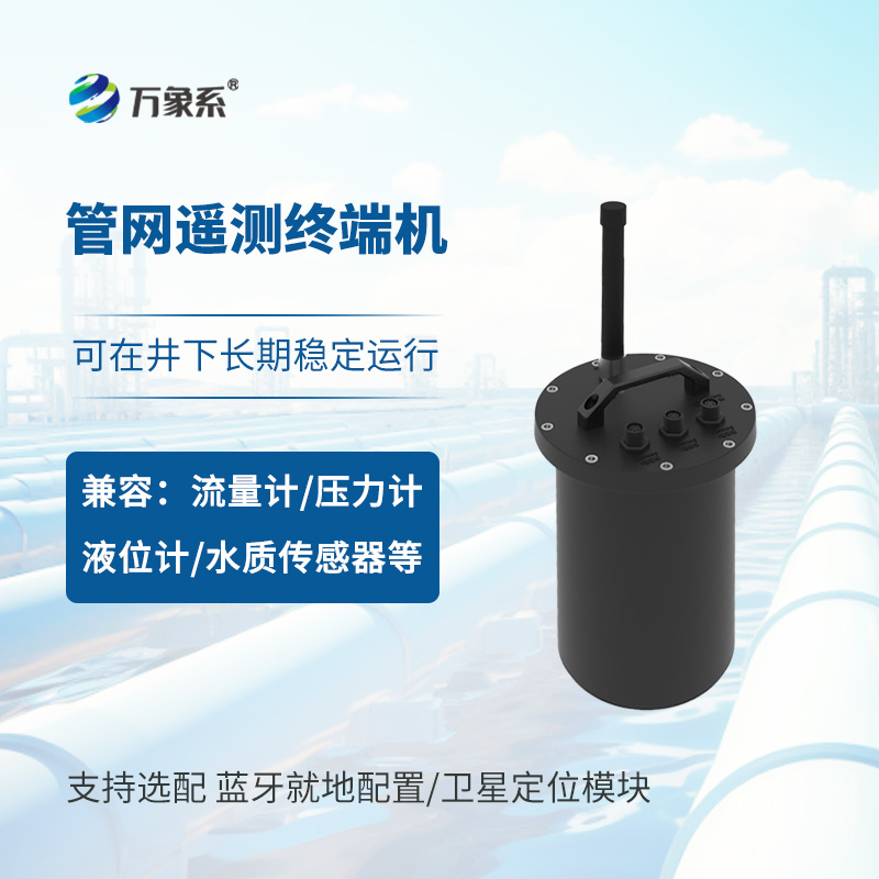 智慧水務管網遙測終端機