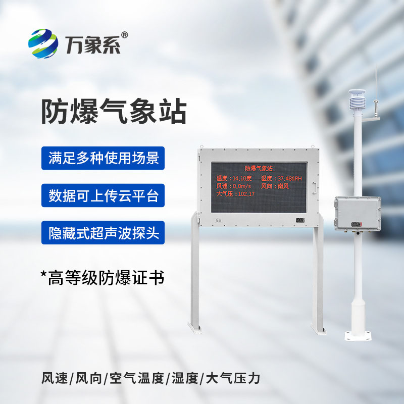 化工防爆氣象站——化工園區專用防爆型氣象監測設備